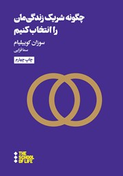 معرفی و دانلود کتاب چگونه شریک زندگیمان را انتخاب کنیم