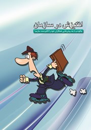دانلود کتاب انگیزش در سازمان