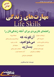 دانلود کتاب مهارت‌های زندگی