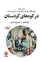 معرفی و دانلود کتاب در کوه‌های کردستان