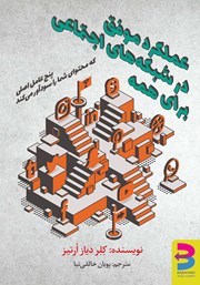 دانلود کتاب عملکرد موفق در شبکه‌های اجتماعی برای همه