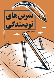 دانلود کتاب تمرین‌های نویسندگی