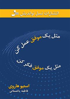 دانلود کتاب مثل یک موفق عمل کن، مثل یک موفق فکر کن
