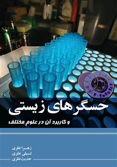 دانلود کتاب حسگرهای زیستی و کاربرد آن در علوم مختلف