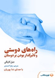 دانلود راه‌های دوستی و تاثیرگذار بودن بر دوستان