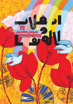 معرفی و دانلود کتاب انقلاب و لاله‌ها