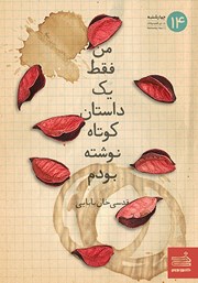 دانلود کتاب من فقط یک داستان کوتاه نوشته بودم