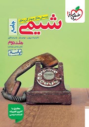 معرفی و دانلود کتاب پرسش‌های چهار گزینه‌ای شیمی جامع (پایه دهم، یازدهم و دوازدهم) - جلد دوم: پاسخ