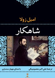 دانلود کتاب صوتی شاهکار