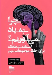 معرفی و دانلود کتاب چرا به یاد می‌آوریم؟