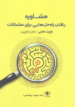 دانلود کتاب مشاوره یافتن راه حلهای مشکلات