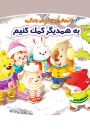 دانلود کتاب به همدیگر کمک کنیم