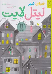 معرفی و دانلود کتاب قصه شهر لیتل لایت