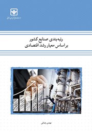دانلود کتاب رتبه بندی صنایع کشور بر اساس معیار رشد اقتصادی