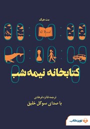 دانلود کتاب صوتی کتابخانه‌ی نیمه شب