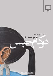 دانلود کتاب دو کام حبس