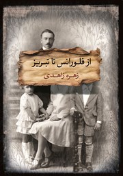 دانلود کتاب از فلورانس تا تبریز