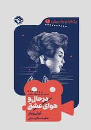دانلود کتاب یک فیلم، یک جهان: در حال و هوای عشق