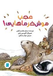 معرفی و دانلود کتاب عجب موش خرماهایی!