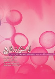 دانلود کتاب آرامش در ژرفا 5: راهنمای مقابله با بیماری‌های ناشی از استرس