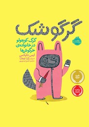 معرفی و دانلود کتاب گرگوشک؛ گرگ کوچولو در خانوادهی خرگوشها