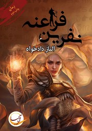 دانلود کتاب صوتی نفرین فراعنه