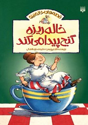 معرفی و دانلود کتاب خاله ریزه گنج پیدا می‌کند