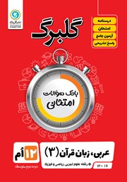 دانلود کتاب گلبرگ عربی (3) دوازدهم رشته علوم تجربی، ریاضی و فیزیک