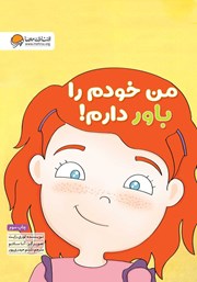 دانلود کتاب من خودم را باور دارم