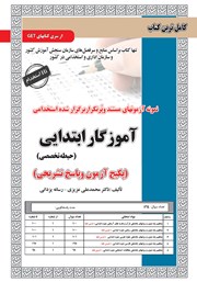 معرفی و دانلود کتاب استخدامی آموزگار ابتدایی (حیطه تخصصی)