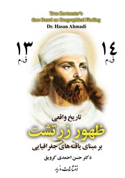 دانلود کتاب تاریخ واقعی ظهور زرتشت بر مبنای یافته‌های جغرافیایی