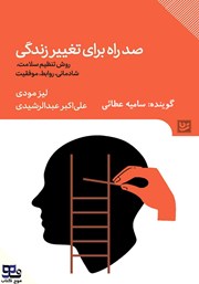 دانلود کتاب صوتی صد راه برای تغییر زندگی