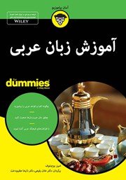 دانلود کتاب آموزش زبان عربی