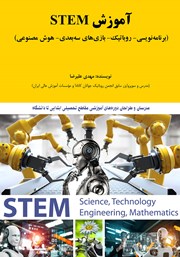 دانلود کتاب آموزش STEM