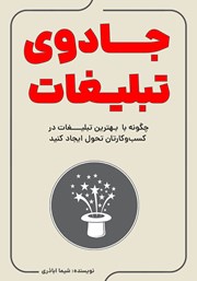 معرفی و دانلود کتاب جادوی تبلیغات
