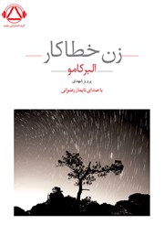 دانلود کتاب صوتی زن خطاکار