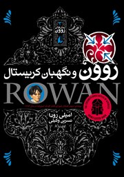 دانلود کتاب روون و نگهبان کریستال