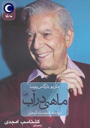 دانلود کتاب صوتی ماهی در آب