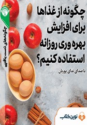 دانلود چگونه از غذاها برای افزایش بهره وری روزانه استفاده کنیم؟