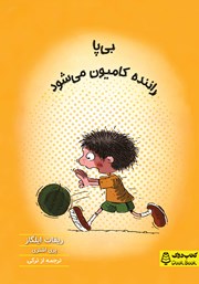 معرفی و دانلود کتاب بی پا راننده کامیون می‌شود