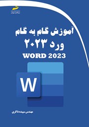 معرفی و دانلود کتاب آموزش گام به گام ورد 2023
