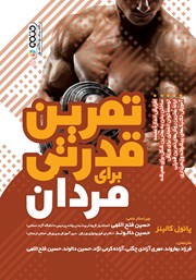 دانلود کتاب تمرین قدرتی برای مردان
