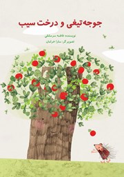 دانلود کتاب جوجه تیغی و درخت سیب