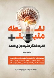 دانلود کتاب نقطه مثبت (+)