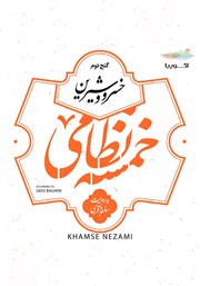 دانلود کتاب صوتی خسرو و شیرین (خمسه نظامی، گنج دوم)