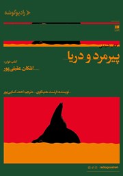 دانلود کتاب صوتی پیرمرد و دریا