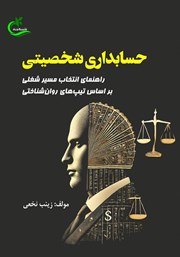 معرفی و دانلود کتاب حسابداری شخصیتی