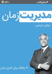 دانلود مدیریت زمان