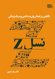 دانلود کتاب نگاهی بر ابعاد روانشناختی و سبک زندگی نسل Z