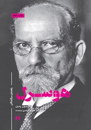 دانلود کتاب هوسرل: راهنمای سرگشتگان
